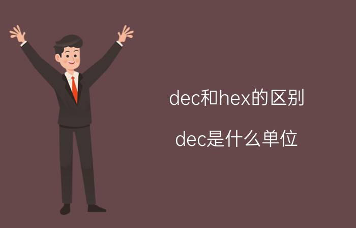 dec和hex的区别 dec是什么单位？